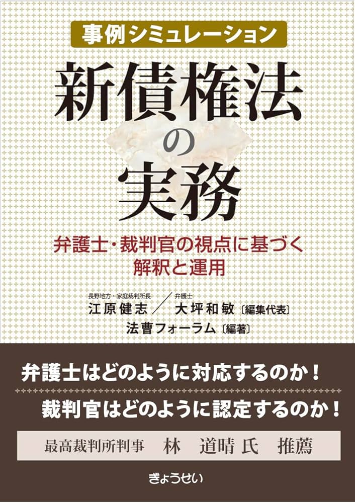 事例シミュレーション 新債権法の実務 ー弁護士・裁判官の視点に基づく