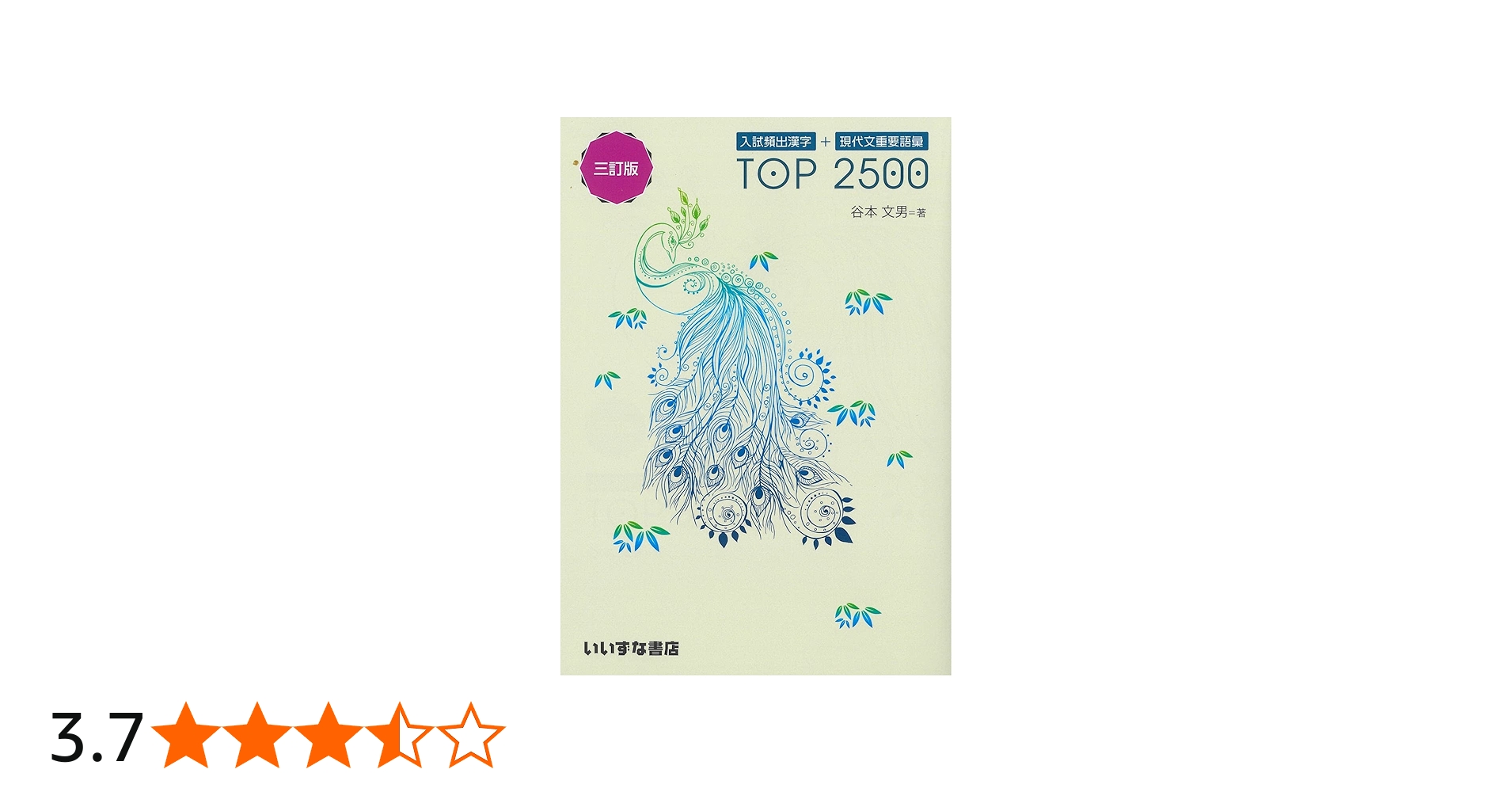 入試頻出漢字＋現代文重要語彙 TOP2500 三訂版 | 谷本文男 |本 | 通販