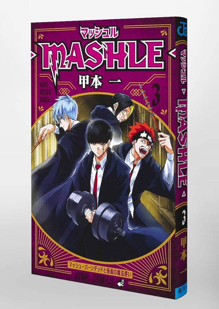 Amazon.com: マッシュル―MASHLE― 3 (ジャンプコミックス