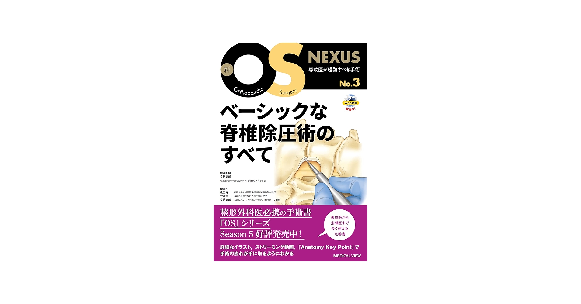 ベーシックな脊椎除圧術のすべて (新OS NEXUS No.3) | 今釜 史郎 |本