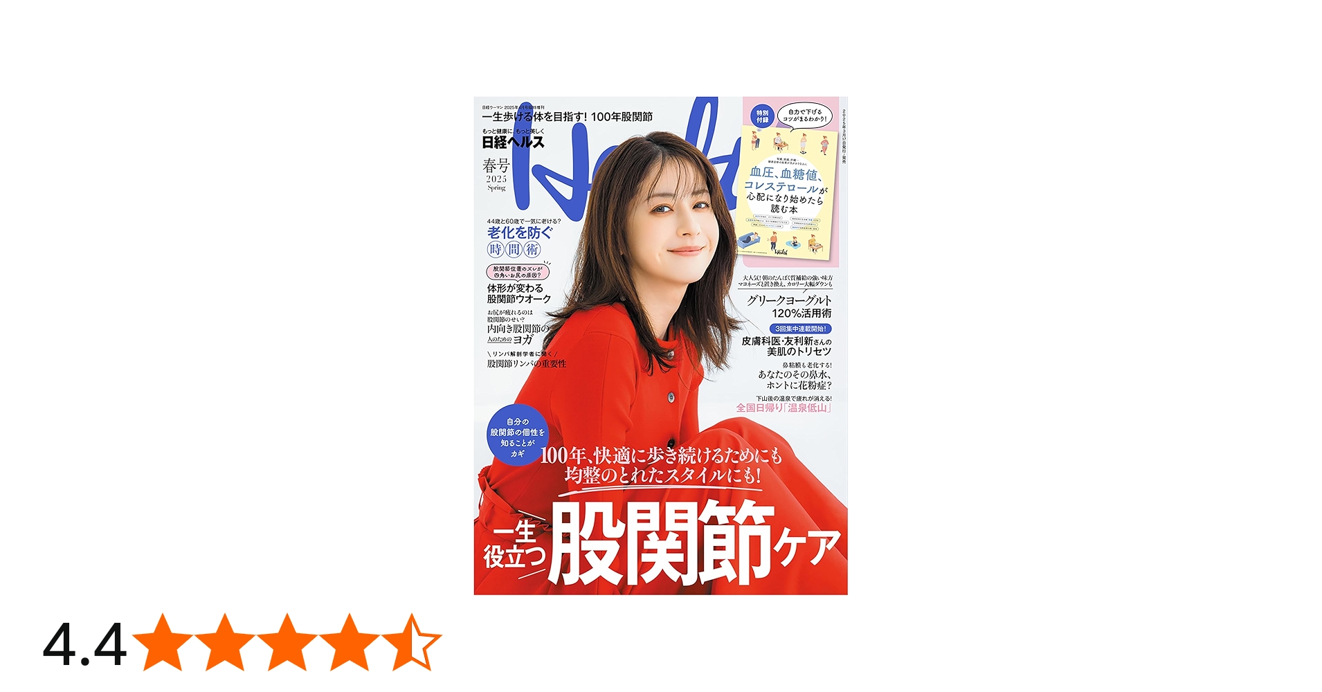 日経ヘルス2025春号 | 日経ヘルス |本 | 通販 | Amazon