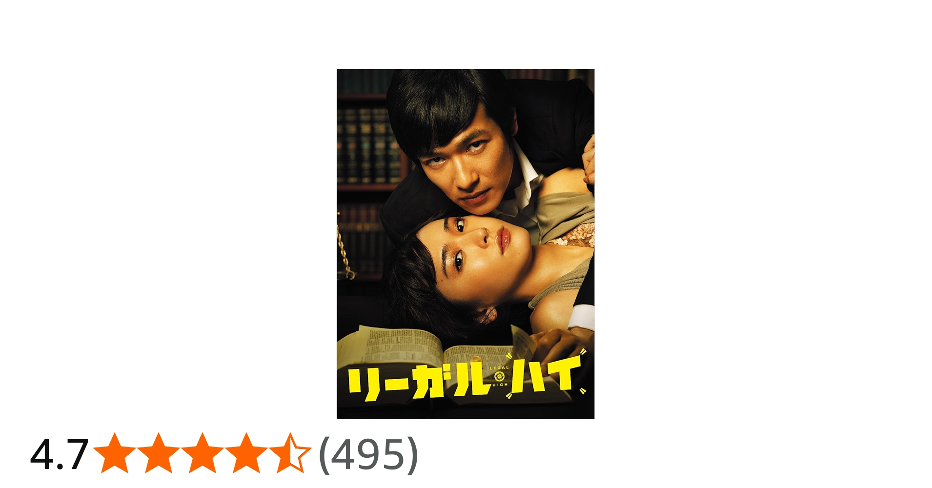 Amazon.co.jp: リーガル・ハイ DVD-BOX : 堺雅人, 新垣結衣: DVD