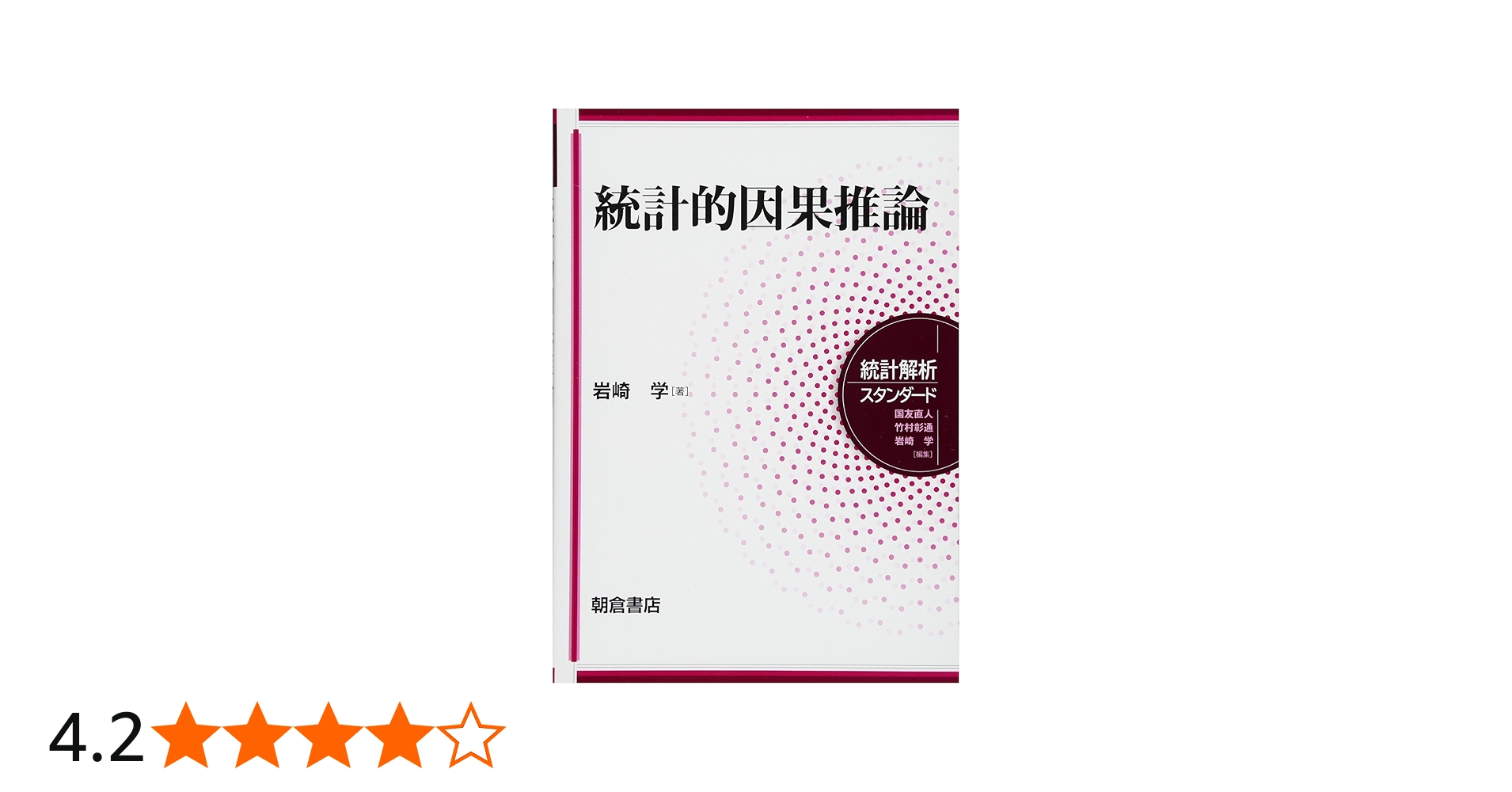 統計的因果推論 (統計解析スタンダード) | 岩崎 学 |本 | 通販 | Amazon
