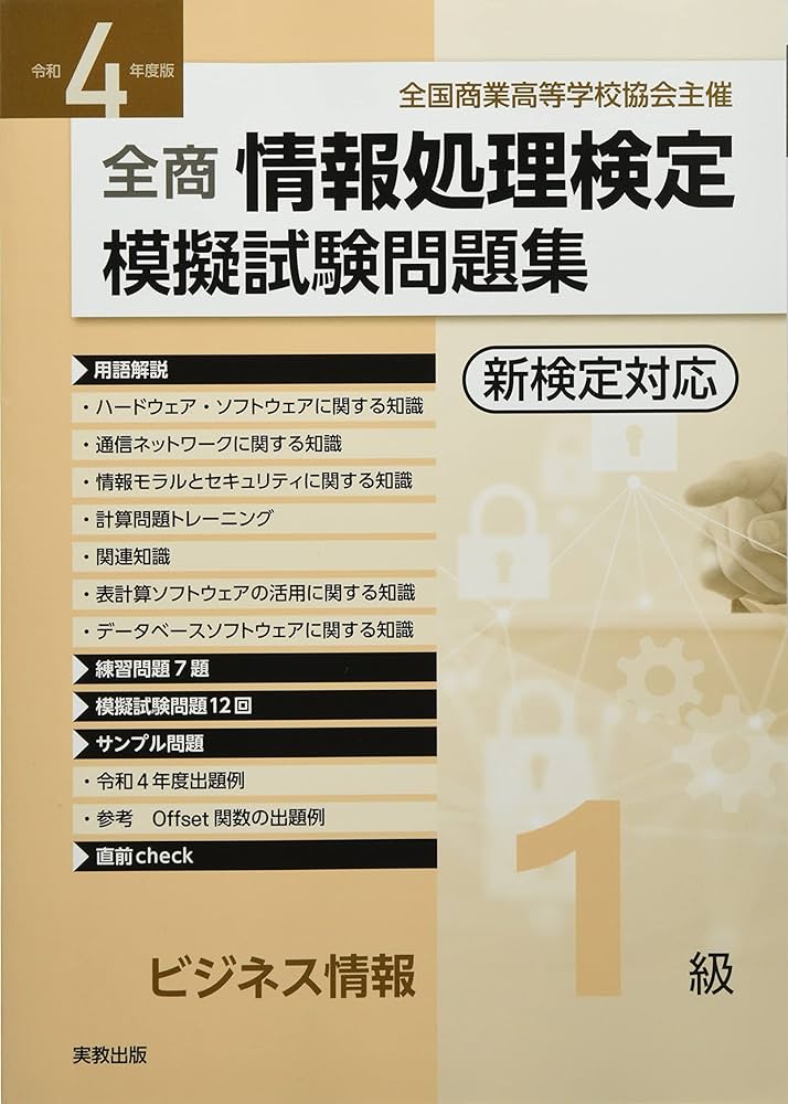 令和4年度版 全商情報処理検定模擬試験問題集 ビジネス情報1級 | 実教