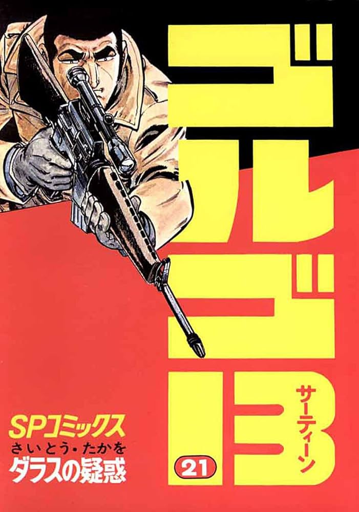 ゴルゴ13（21） (ビッグコミックス) | さいとう・たかを | 青年
