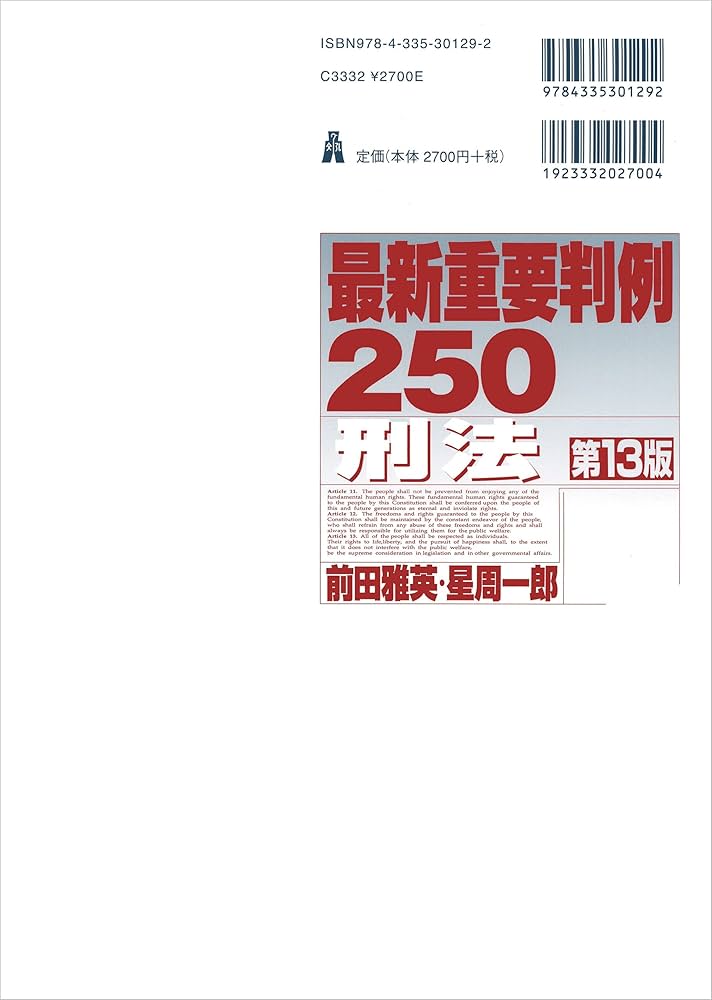 最新重要判例250［刑法］ 第13版 | 前田 雅英, 星 周一郎 |本 | 通販