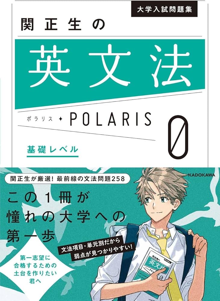 大学入試問題集 関正生の英文法ポラリス[0 基礎レベル] | 関 正生 |本
