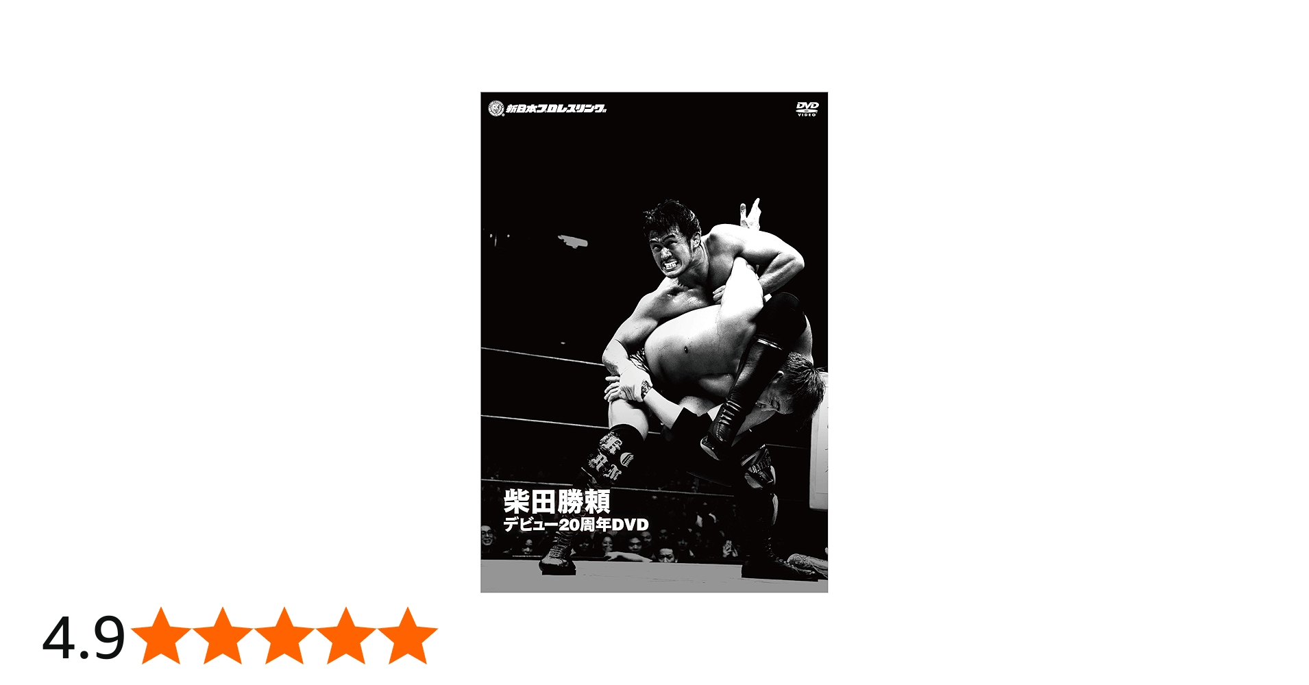 Amazon.co.jp: 柴田勝頼デビュー20周年 [DVD] : 柴田勝頼: DVD