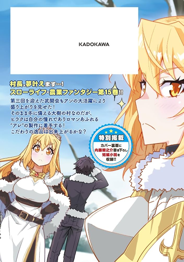 Amazon.co.jp: 異世界のんびり農家 15 (ドラゴンコミックスエイジ