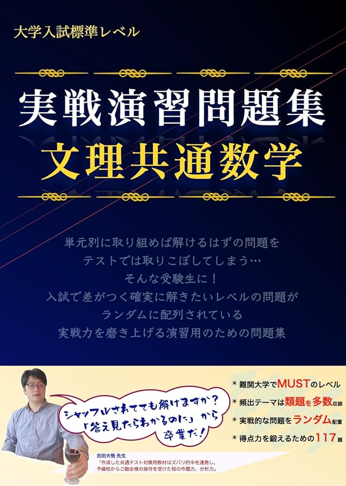 大学入試標準レベル 実戦演習問題集 文理共通数学 (数学実戦演習