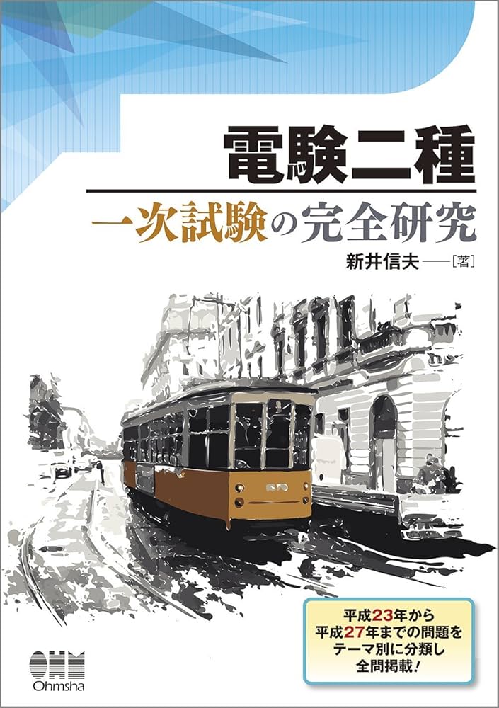 Amazon.co.jp: 電験二種 一次試験の完全研究 : 新井信夫: 本