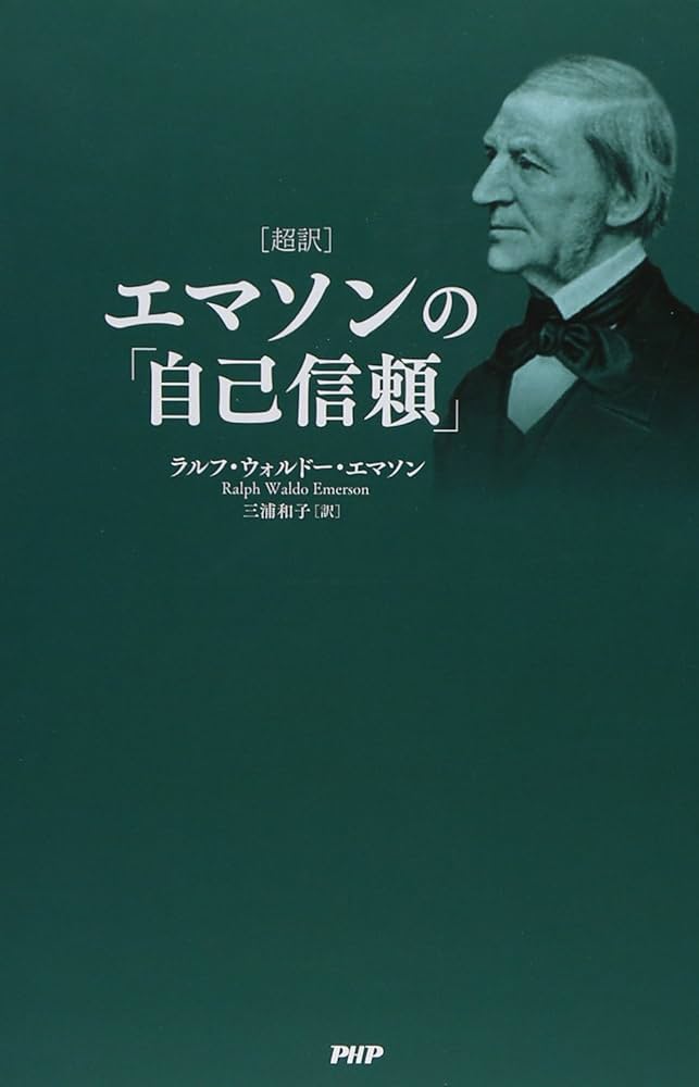 Amazon.co.jp: [超訳]エマソンの『自己信頼』 : ラルフ・ウォルドー