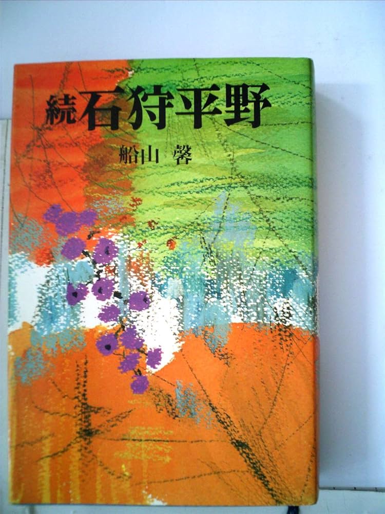 石狩平野〈続〉 (1968年) |本 | 通販 | Amazon