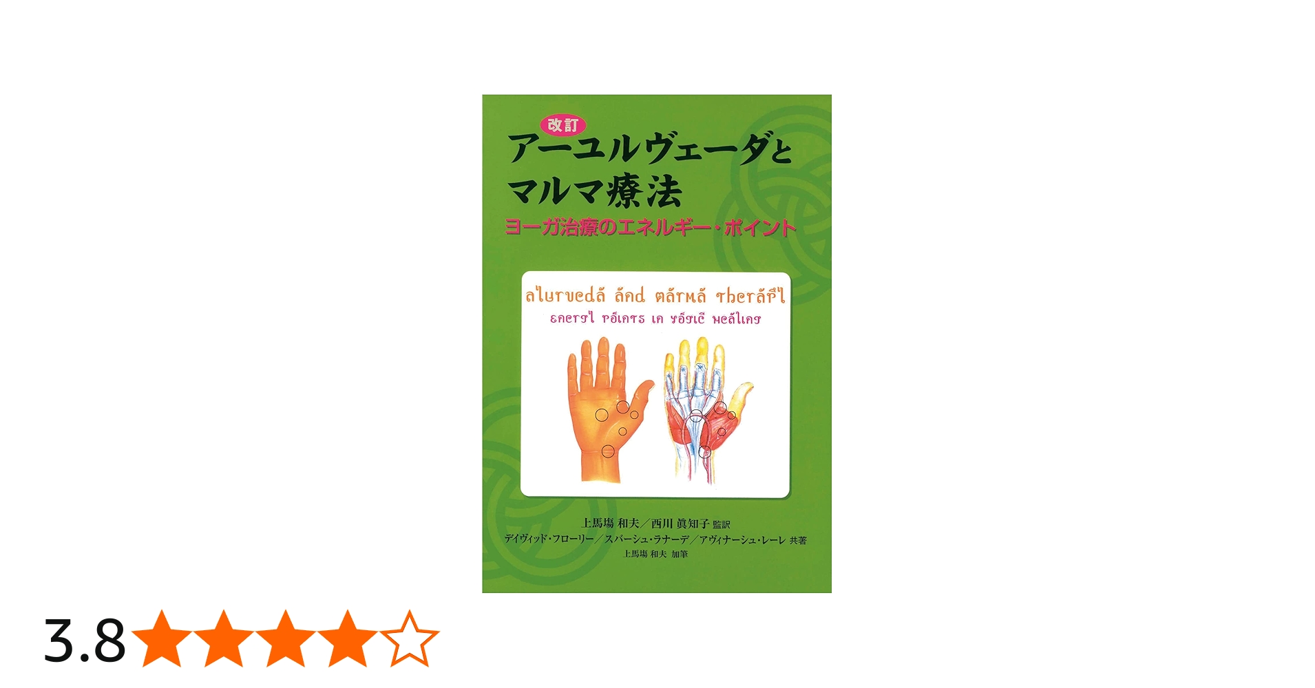 改訂アーユルヴェーダとマルマ療法 (GAIA BOOKS) | デイヴィッド