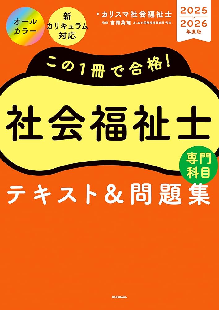 Amazon.co.jp: この1冊で合格！ 社会福祉士 テキスト＆問題集 【専門