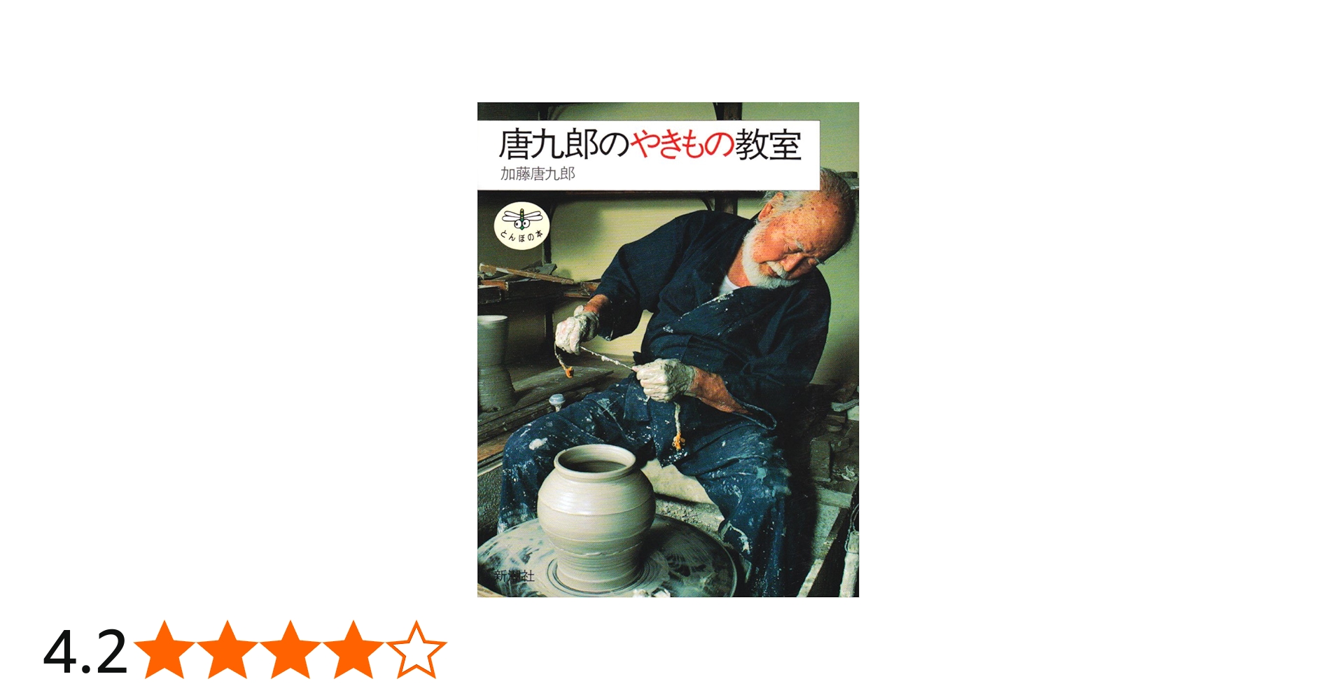 Amazon.co.jp: 唐九郎のやきもの教室 (とんぼの本) : 加藤 唐九郎: 本