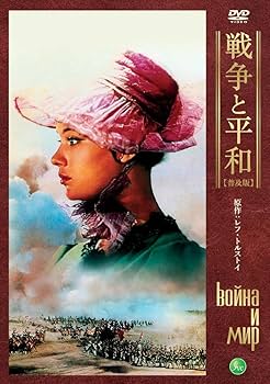Amazon.co.jp: 戦争と平和 【普及版】[DVD] : セルゲイ