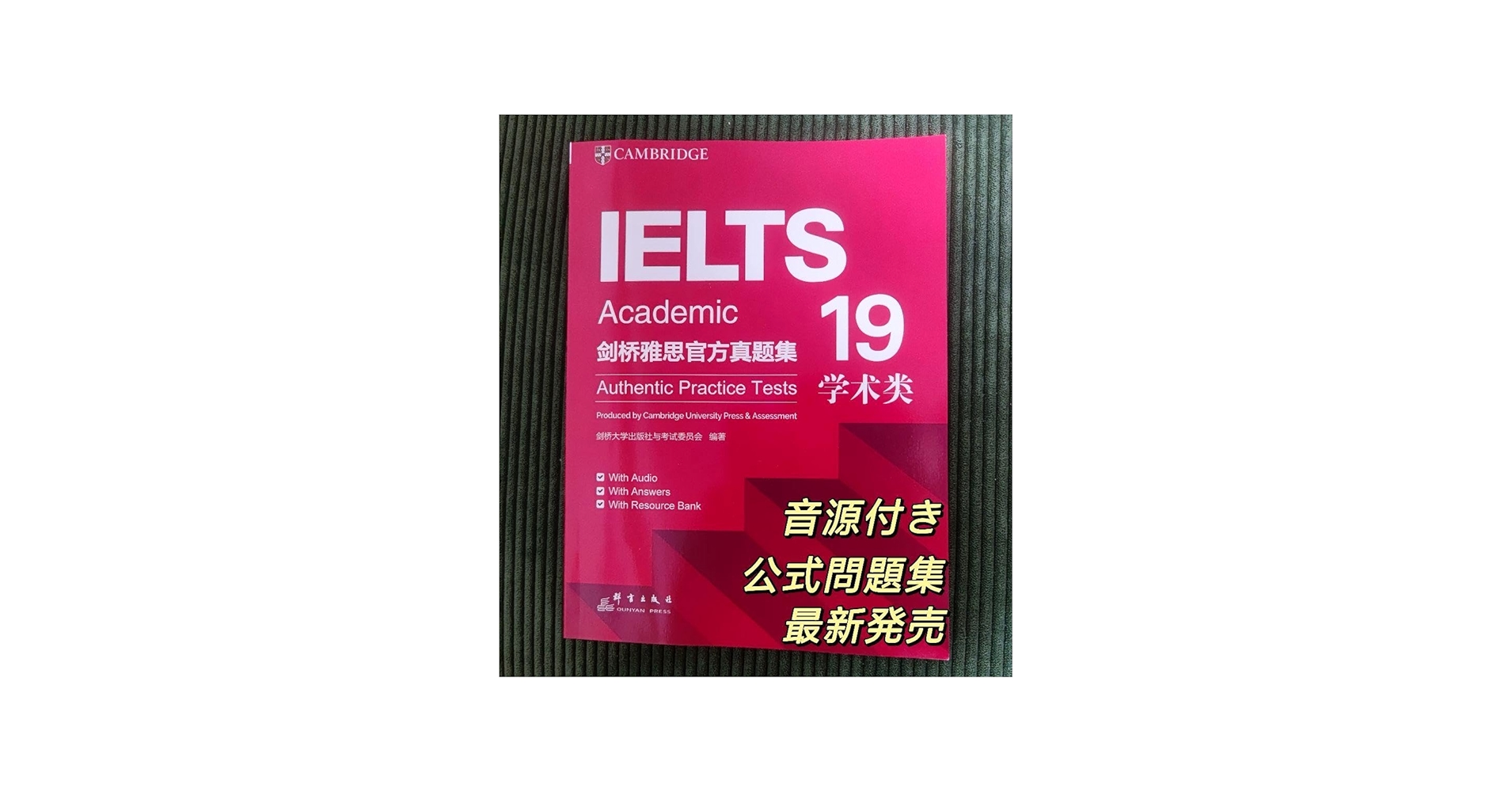 Amazon.co.jp: IELTS 公式問題集 19 Cambridge Academic : 文房具