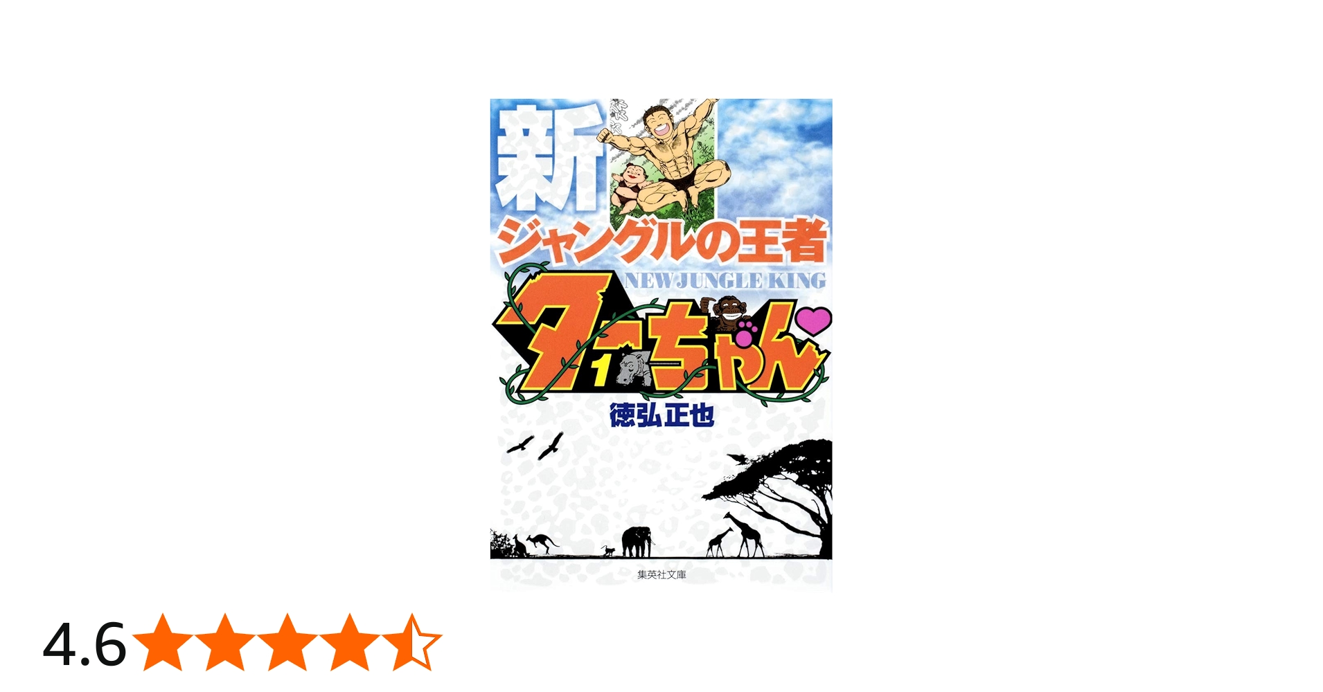 新ジャングルの王者 ターちゃん 1 (集英社文庫(コミック版)) | 徳弘 正