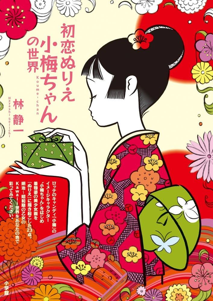 初恋ぬりえ 小梅ちゃんの世界 | 静一, 林 |本 | 通販 | Amazon