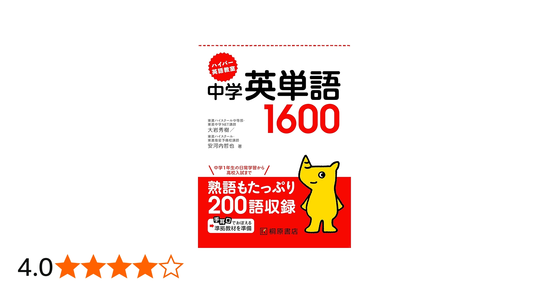 ハイパー英語教室 中学英単語1600 | 大岩 秀樹, 安河内 哲也 |本