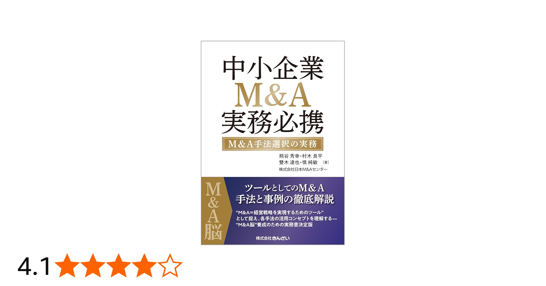 中小企業M&A実務必携 M&A手法選択の実務 | 熊谷 秀幸, 村木 良平, 雙木