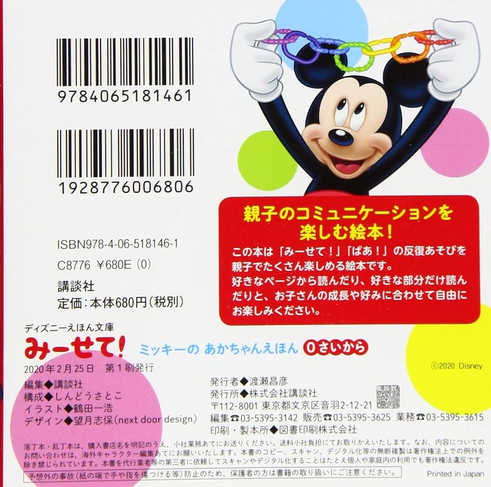みーせて! ミッキーの あかちゃんえほん(0さいから) (ディズニーえほん