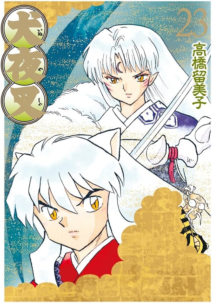 Amazon.co.jp: 犬夜叉 ワイド版 (23) (少年サンデーコミックス