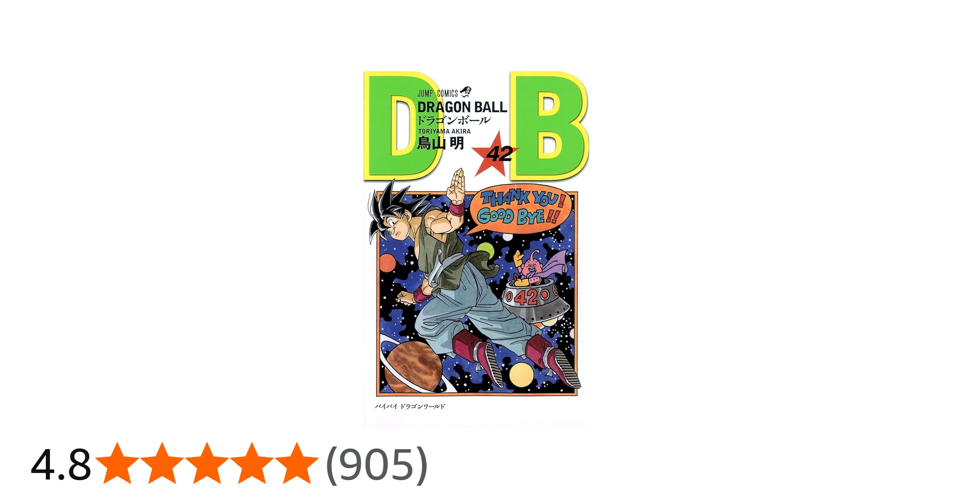 DRAGON BALL 42 (ジャンプコミックス) | 鳥山 明 |本 | 通販 | Amazon