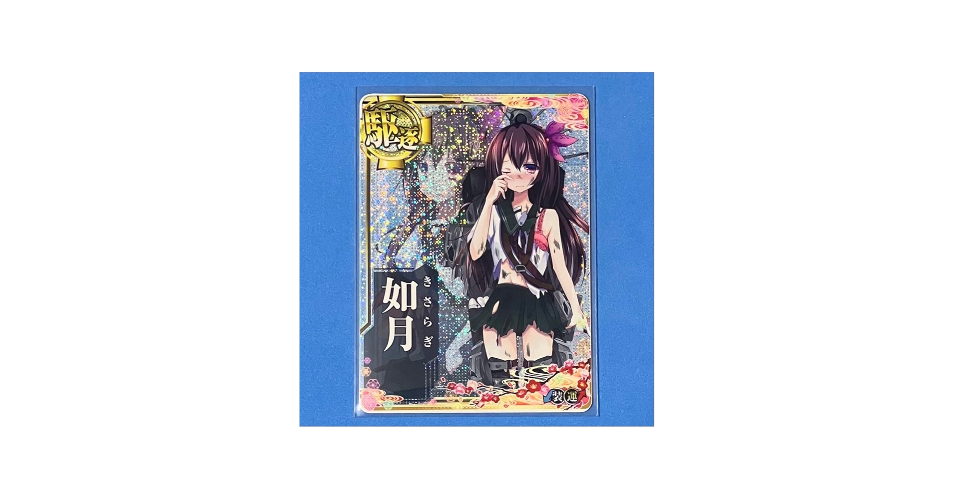 Amazon.co.jp: 艦これアーケード 如月 中破 ホロ 八周年記念 フレーム