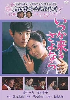 Amazon.co.jp: 松竹青春歌謡映画 舟木一夫セレクトセット[DVD] : 舟木