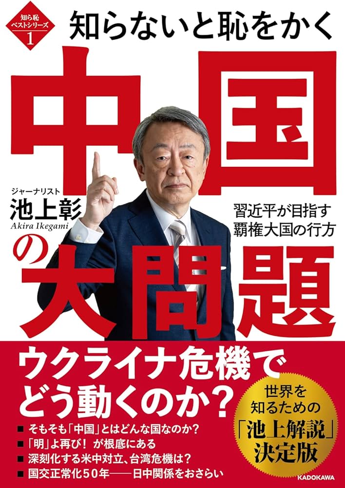 知ら恥ベストシリーズ1 知らないと恥をかく中国の大問題 習近平が
