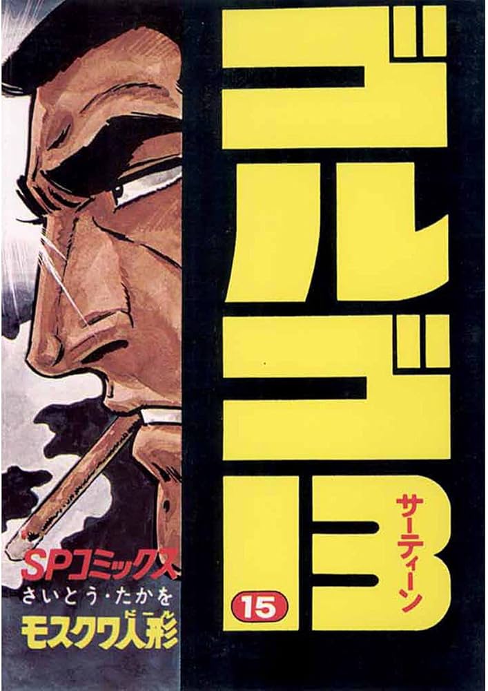 ゴルゴ13 1巻～175巻抜けなし ゴルゴ13 1巻～175巻抜けなし ゴルゴ13