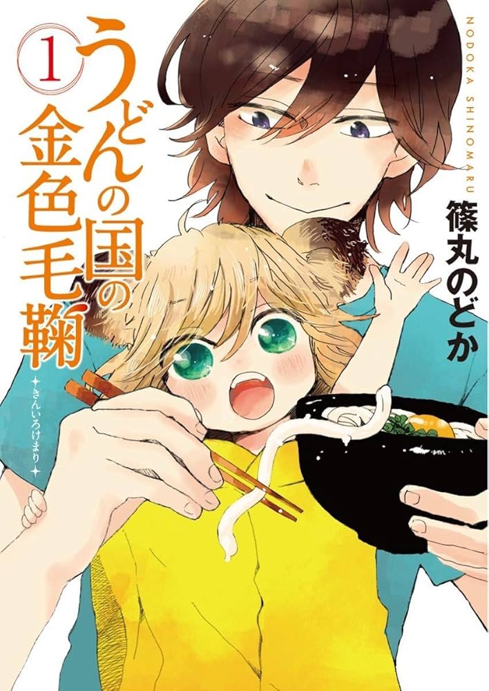 Amazon.co.jp: うどんの国の金色毛鞠 1 (BUNCH COMICS) : 篠丸 のどか: 本