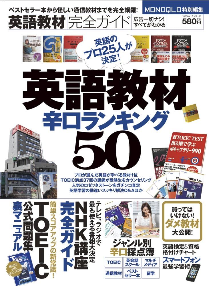 Amazon.co.jp: 英語教材完全ガイド 【英語教材辛口ランキング50】 (100