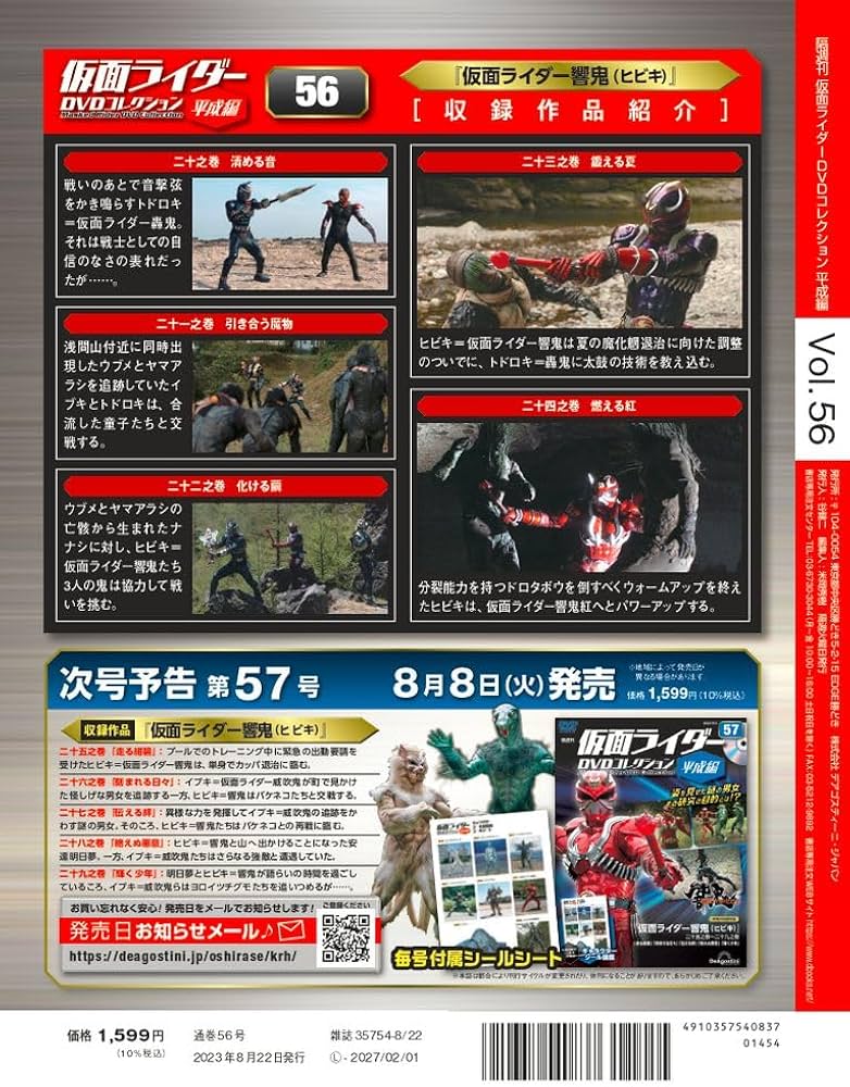 仮面ライダーDVDコレクション平成編 56号 (仮面ライダー響鬼 二十之巻