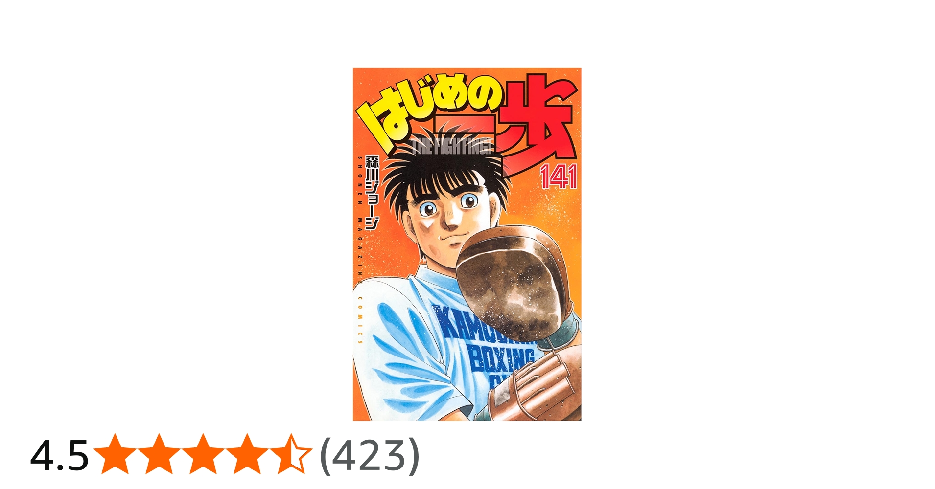 はじめの一歩(141) (少年マガジンKC) | 森川 ジョージ |本 | 通販 | Amazon