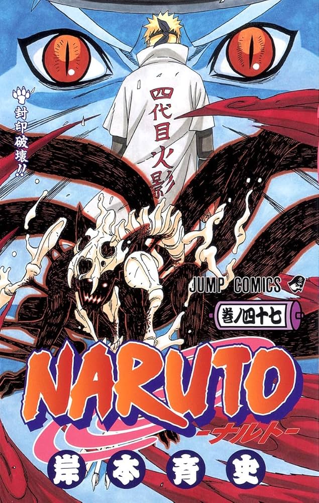 NARUTO -ナルト- 47 | 岸本 斉史 |本 | 通販 | Amazon
