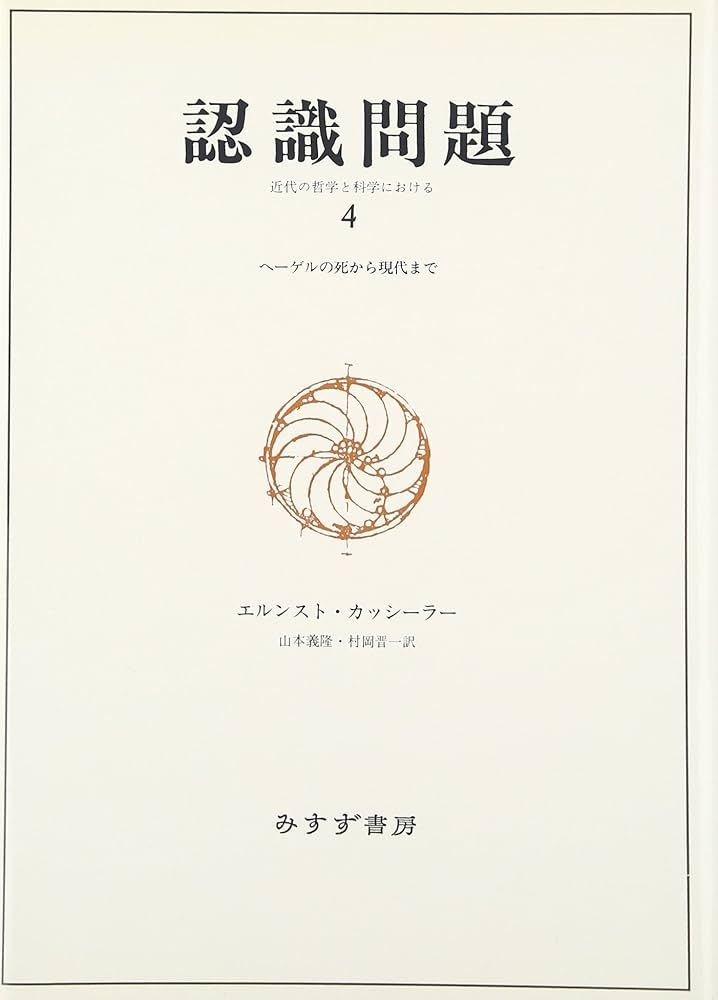 認識問題 4 ～ヘーゲルの死から現代まで | エルンスト・カッシーラー