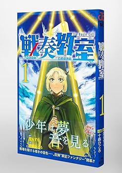 戦奏教室 1 (ジャンプコミックス) | 十森 ひごろ, 空 もずく |本