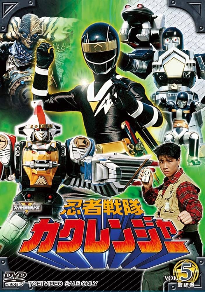 Amazon.co.jp: 忍者戦隊カクレンジャー Vol.5 [DVD] : 小川輝晃, 広瀬