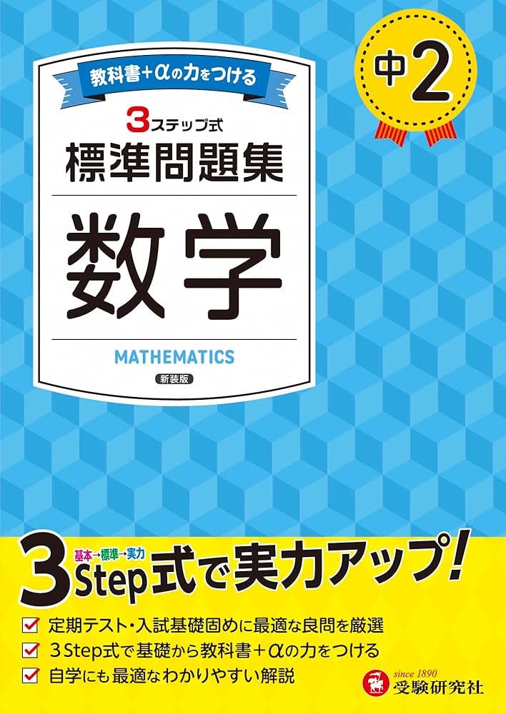 中2 標準問題集 数学：2025年の教科書改訂に対応/中学生向け問題集