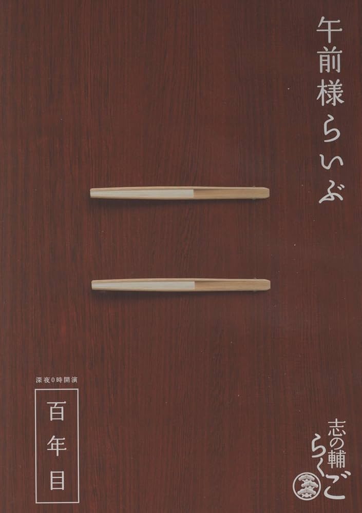Amazon.co.jp: 志の輔らくご 『午前様らいぶ』 2.百年目 [DVD] : 立川