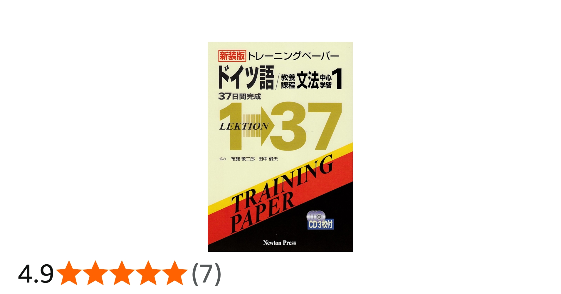 トレ-ニングペ-パ-ドイツ語/教養課程文法中心学習: 37日間完成 (1