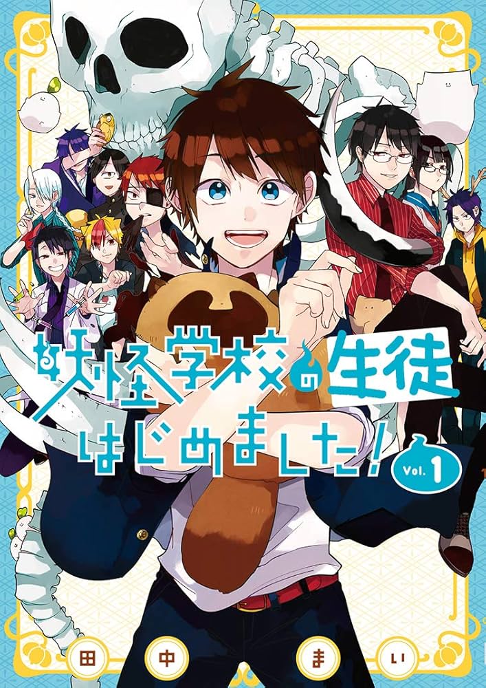 Amazon.co.jp: 妖怪学校の生徒はじめました! (1) (Gファンタジー