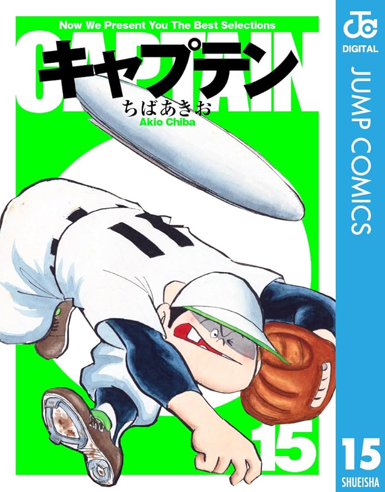 Amazon.co.jp: キャプテン 15 (ジャンプコミックスDIGITAL) 電子書籍