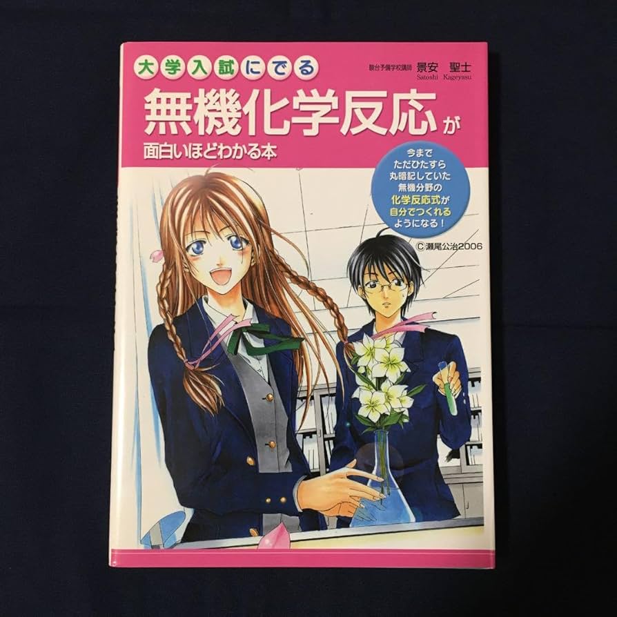 Amazon.co.jp: 大学入試にでる無機化学反応が面白いほどわかる本 景安