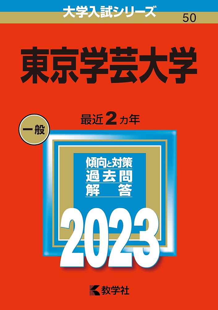 東京学芸大学 (2023年版大学入試シリーズ) | 教学社編集部 |本 | 通販
