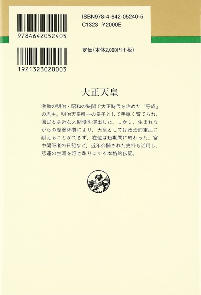 大正天皇 (人物叢書 新装版 247) | 古川 隆久 |本 | 通販 | Amazon