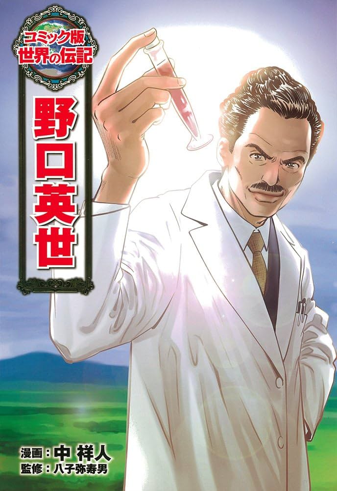 野口英世 (世界の伝記 コミック版 5) | 中 祥人, 八子 弥寿男 |本